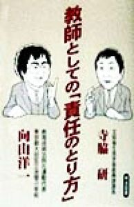 教師としての「責任のとり方」 オピニオン叢書緊急版／寺脇研(著者),向山洋一(著者)