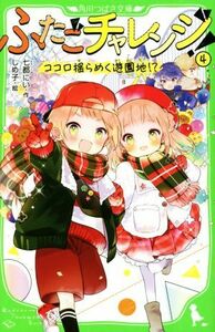 ふたごチャレンジ！(４) ココロ揺らめく遊園地！？ 角川つばさ文庫／七都にい(著者),しめ子(絵)