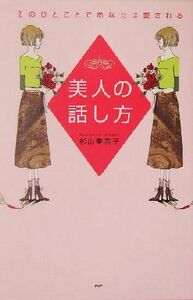 美人の話し方 そのひとことであなたは愛される／杉山美奈子(著者)