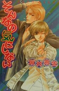 そんなの気にしない ラキアノベルズ／坂井朱生(著者)