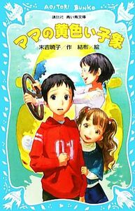 ママの黄色い子象 講談社青い鳥文庫／末吉暁子【作】，結布【絵】