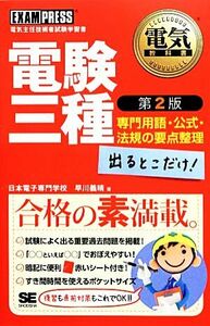 電験三種出るとこだけ！専門用語・公式・法規の要点整理 電気教科書／早川義晴【著】