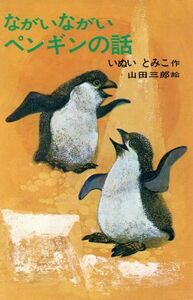 ながいながいペンギンの話 理論社名作の愛蔵版／いぬいとみこ(著者),山田三郎
