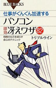 仕事がぐんぐん加速するパソコン即効冴えワザ８２ 時間のロスを減らす会心のテクニック ブルーバックス／トリプルウイン【著】