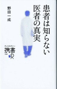 患者は知らない医者の真実 ディスカヴァー携書１６４／野田一成(著者)