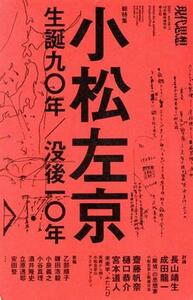 小松左京 生誕九〇年／没後一〇年 現代思想１０月臨時増刊号／青土社(編者)