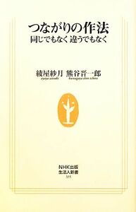 つながりの作法 同じでもなく違うでもなく 生活人新書／綾屋紗月，熊谷晋一郎【著】