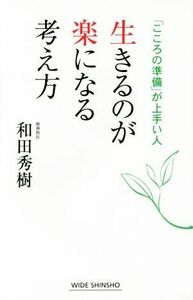 生きるのが楽になる考え方　「こころの準備」が上手い人 ワイド新書／和田秀樹(著者)