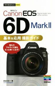 Canon EOS 6D Mark2 basis & respondent for photographing guide now immediately possible to use simple mini| Hasegawa height one ( author )