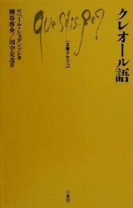 クレオール語 （文庫クセジュ　８３２） ロベール・ショダンソン／著　糟谷啓介／訳　田中克彦／訳