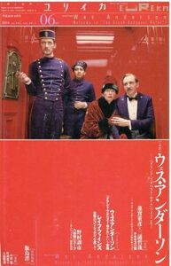 ユリイカ　詩と批評(２０１４年６月号) ウェス・アンダーソン／青土社