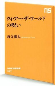 ウィ・アー・ザ・ワールドの呪い ＮＨＫ出版新書４６７／西寺郷太(著者)