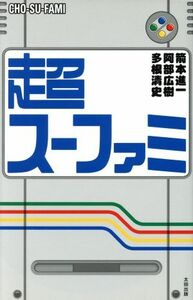 超スーファミ／箭本進一(著者),多根清史(著者),阿部広樹(著者)