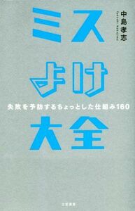 ミスよけ大全 失敗を予防するちょっとした仕組み１６０／中島孝志(著者)