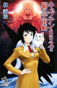 キャプテン・リリスと猫の宇宙船 朝日ノベルズ／林譲治【著】