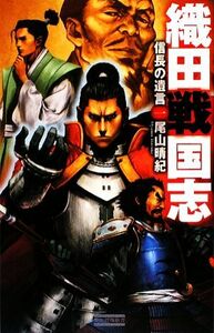 織田戦国志(１) 信長の遺言 歴史群像新書／尾山晴紀【著】