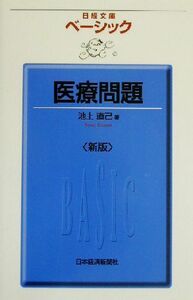 ベーシック医療問題 日経文庫／池上直己(著者)