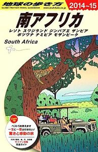 南アフリカ(２０１４～２０１５年版) 地球の歩き方Ｅ１０／「地球の歩き方」編集室【編】