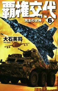 覇権交代(６) 民主の女神 Ｃ・ＮＯＶＥＬＳ／大石英司(著者)