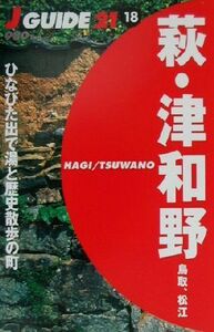 萩・津和野 鳥取、松江 ジェイ・ガイド２１１８／山と溪谷社(編者)