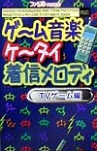 ゲーム音楽ケータイ着信メロディ　ＴＶゲーム編／ジェイスペック(著者)