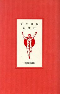 グリコのおまけ 金田　理恵