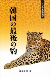 韓国の最後の豹 アジアの動物記／遠藤公男(著者)