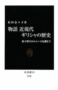 物語　近現代ギリシャの歴史 独立戦争からユーロ危機まで 中公新書／村田奈々子【著】