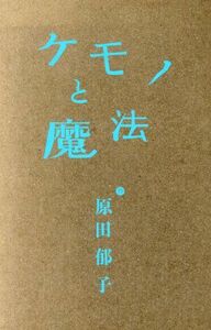 ケモノと魔法（初回限定盤）／原田郁子