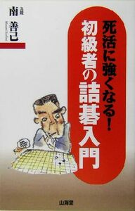 初級者の詰碁入門　死活に強くなる！ ＭＡＮ　ＴＯ　ＭＡＮ　ＢＯＯＫＳ／南善己(著者)