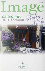 忘れ得ぬ出会い ハーレクイン・イマージュ／ベティ・ニールズ(著者),藤森玲香(訳者)