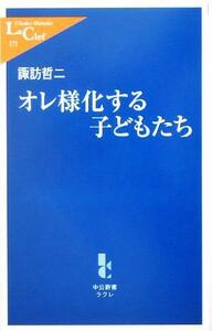 オレ様化する子どもたち 中公新書ラクレ／諏訪哲二(著者)