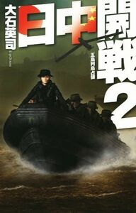 日中開戦(２) 五島列島占領 Ｃ・ＮＯＶＥＬＳ／大石英司(著者)