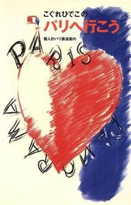 こぐれひでこのパリへ行こう 個人的パリ裏道案内 イラスト・ガイド・ブック／こぐれひでこ【著】