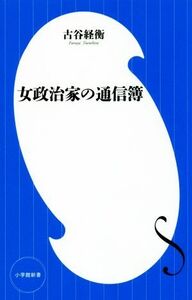 女政治家の通信簿 小学館新書／古谷経衡(著者)