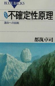 新装版　不確定性原理 運命への挑戦 ブルーバックス／都筑卓司(著者)