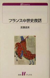 フランス中世史夜話 白水Ｕブックス１０６７／渡辺昌美(著者)