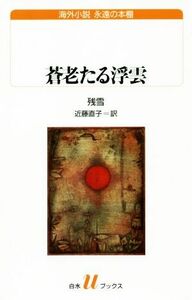 蒼老たる浮雲 白水Ｕブックス海外小説　永遠の本棚／残雪(著者),近藤直子(訳者)