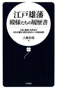 江戸雄藩　殿様たちの履歴書 上杉・島津・山内など２５大藩から見えるもう一つの日本史 日文新書／八幡和郎【著】