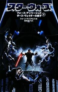 スター・ウォーズ　フォース・アンリーシュド　ダース・ヴェイダーの弟子(下)／ショーンウィリアムズ【著】，富永和子【訳】