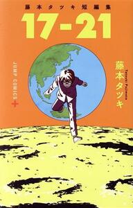 藤本タツキ短編集　１７－２１ ジャンプＣ＋／藤本タツキ(著者)