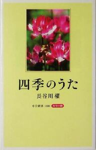 カラー版　四季のうた 中公新書／長谷川櫂(著者)