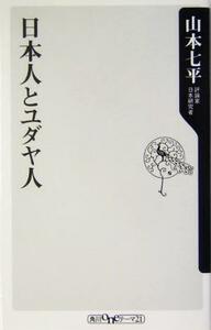 日本人とユダヤ人 角川ｏｎｅテーマ２１／山本七平(著者)