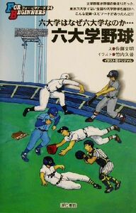 六大学野球 六大学はなぜ六大学なのか… ＦＯＲ　ＢＥＧＩＮＮＥＲＳ９４／佐藤文明(著者),竹内久普(イラスト)