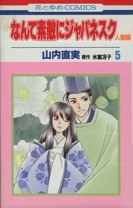 なんて素敵にジャパネスク　人妻編(５) 花とゆめＣ／山内直実(著者)