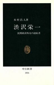 渋沢栄一 民間経済外交の創始者 中公新書１０１６／木村昌人【著】