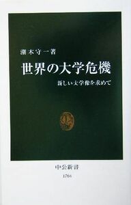 世界の大学危機 新しい大学像を求めて 中公新書／潮木守一(著者)