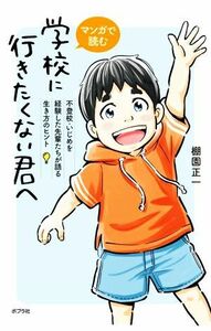 マンガで読む　学校に行きたくない君へ 不登校・いじめを経験した先輩たちが語る生き方のヒント／棚園正一(著者)