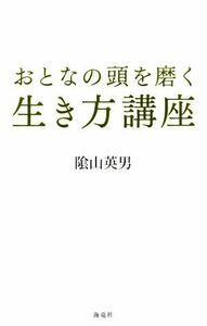 おとなの頭を磨く生き方講座／陰山英男(著者)