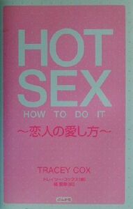 Ｈｏｔ　ｓｅｘ　Ｈｏｗ　ｔｏ　ｄｏ　ｉｔ トレイシー・コックス／著　橘聖華／訳